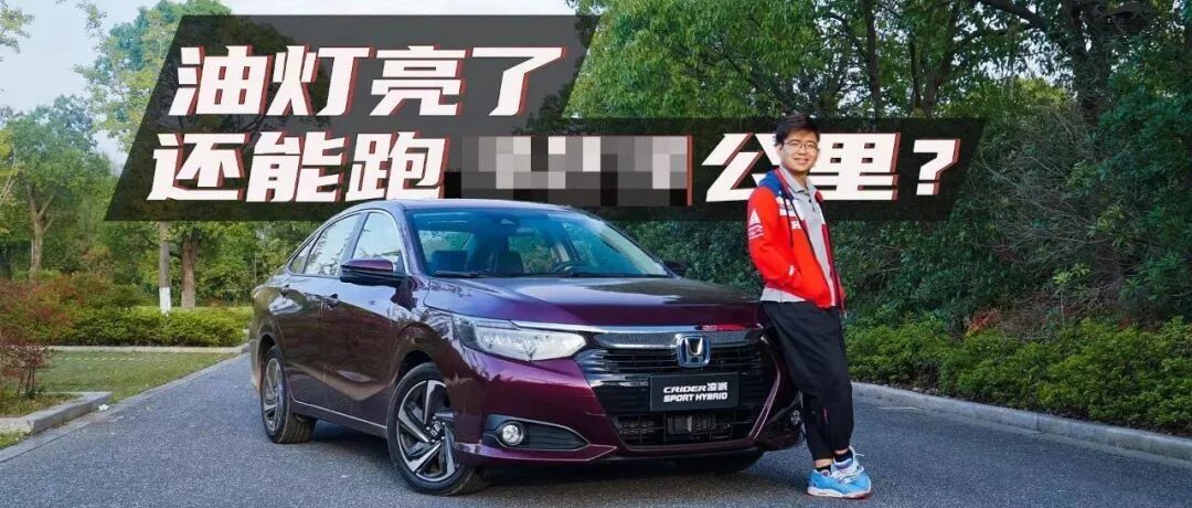 油表亮灯环太湖，新凌派锐·混动干趴车评人