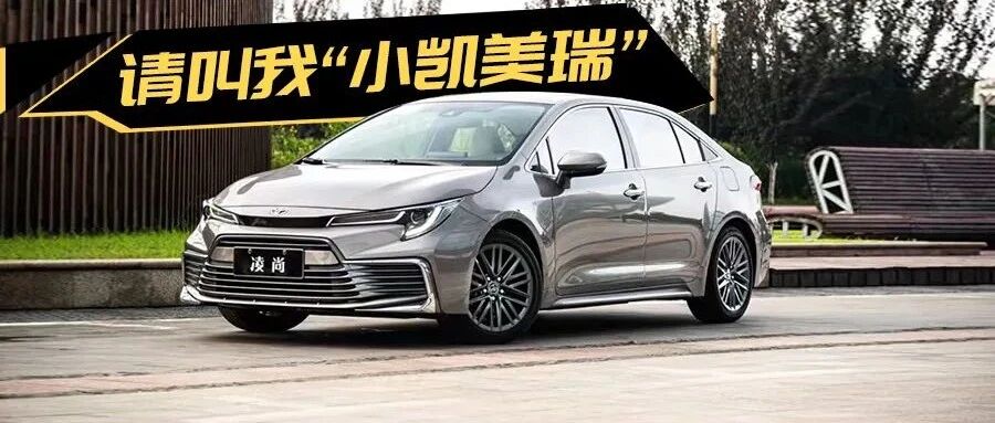 “小凯美瑞”不是谁都能叫的，它却当之无愧