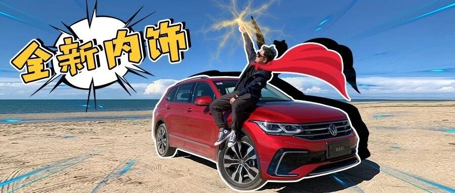 超级变变变！它还是家用SUV标杆？