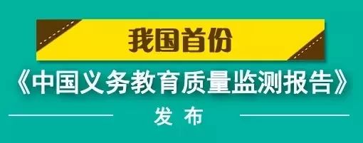 《中国义务教育质量监测报告》发布