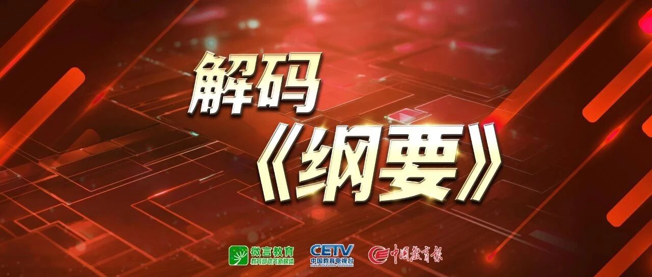 解码《纲要》⑯ | 实施基础学科和交叉学科突破计划 2025-04-07