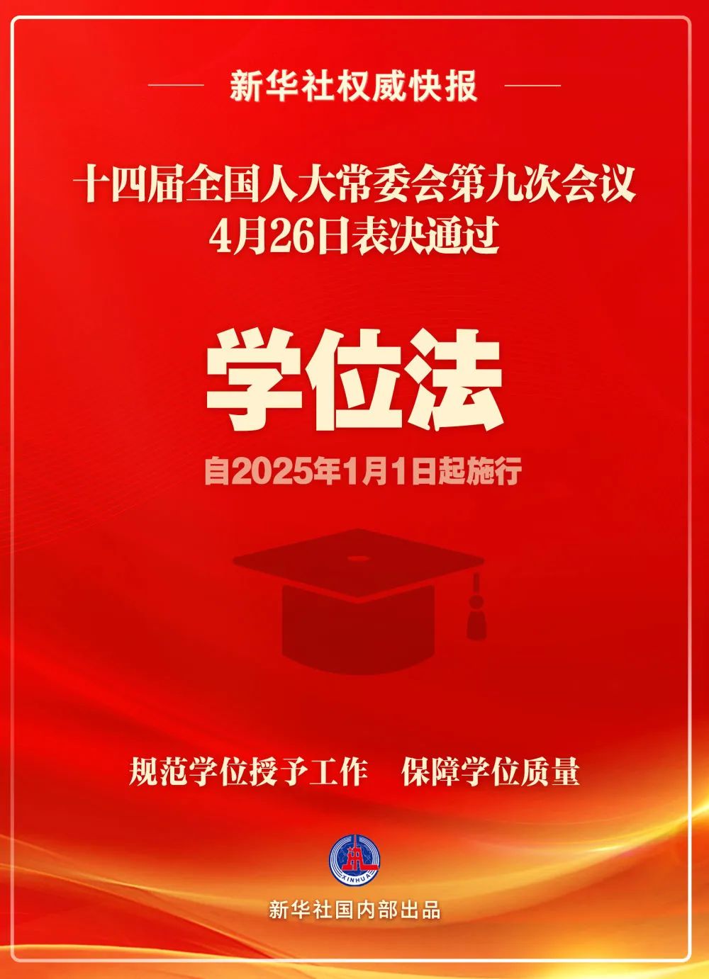学位法通过，2025年1月1日起施行！(图1)