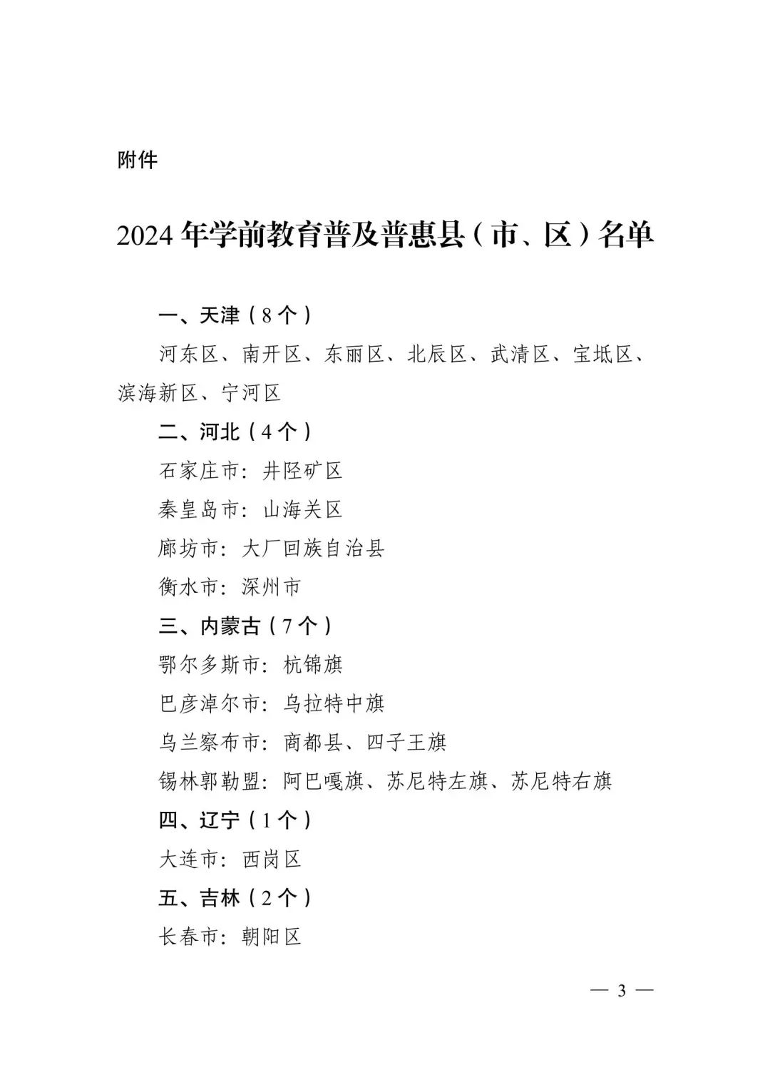 深圳市三區(qū)入選學前教育普及普惠縣（市、區(qū)）名單