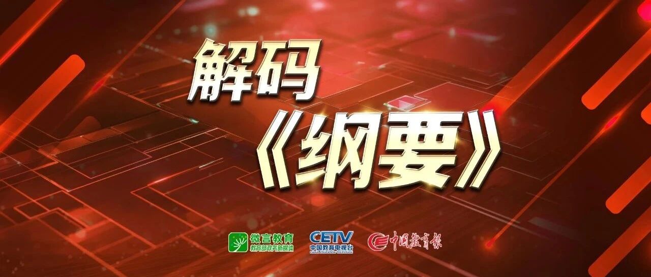 解码《纲要》㉘ | 提升教师专业素质能力 2025-04-07