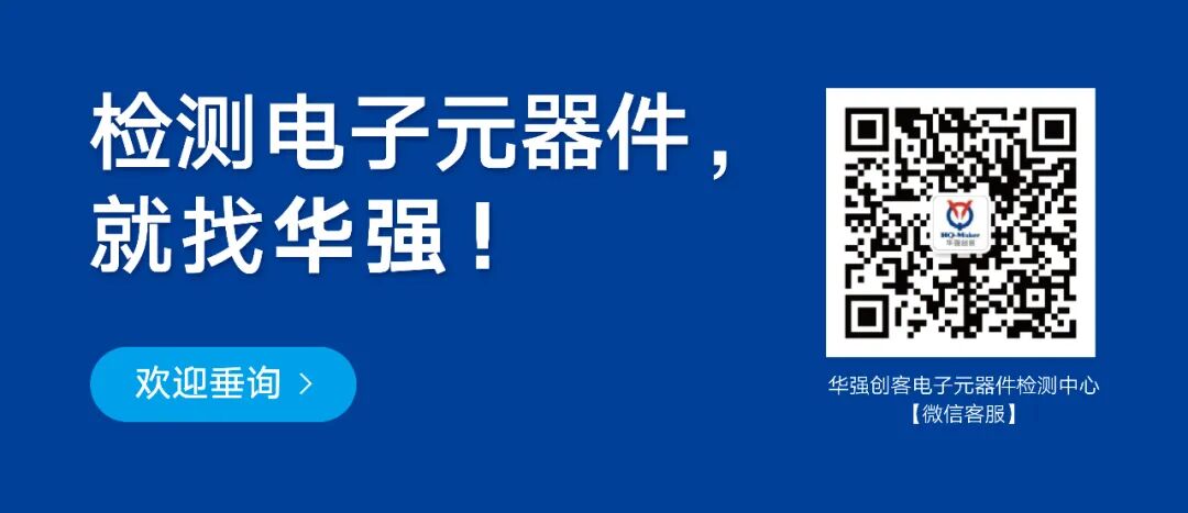 华强创客电子元器件检测中心