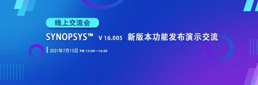 線上交流會 | SYNOPSYS? 新版本功能發布演示交流的圖1