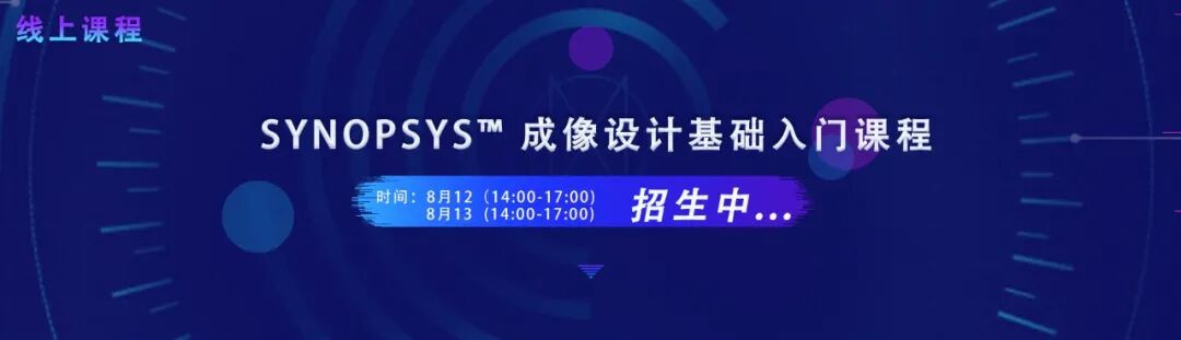 線上課程 | SYNOPSYS? 成像設計基礎入門中文版課程招生中...的圖1