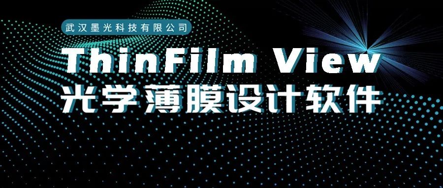 ThinFilm View 光学薄膜设计软件介绍的图1