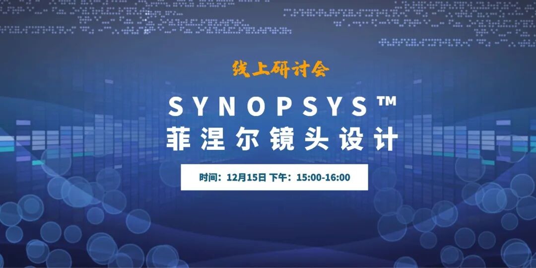 線上研討會 | SYNOPSYS? 菲涅爾鏡頭設計的圖1