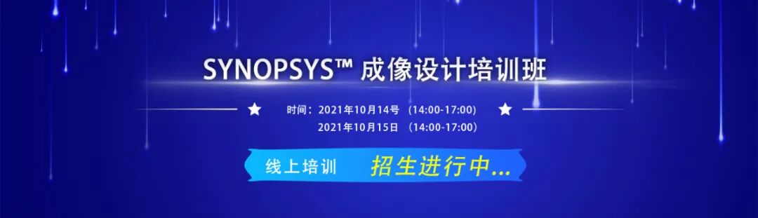 線上培訓(xùn) | 《SYNOPSYS 光學(xué)成像設(shè)計(jì)》招生中的圖1