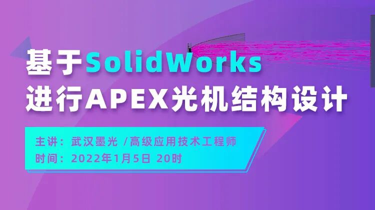 免費講座 | 基于 SolidWorks 進行 APEX 光機結構設計的圖1
