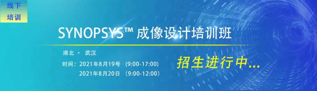 線下培訓班 | SYNOPSYS? 成像設計，火熱招生中......的圖1