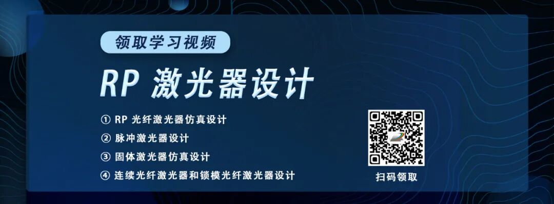 不用找了，激光器設計（RP 系列）視頻在這里，免費看！的圖1