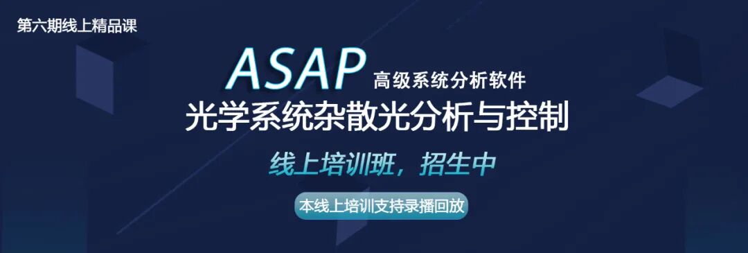 线上培训 | ASAP 光学系统杂散光分析与控制，招生中的图1
