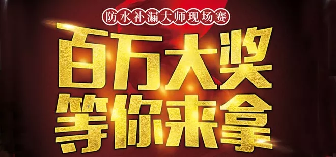 2019年防水行业补漏技能大赛火热报名中! 2019年防水行业补漏技能大赛火热报名中!