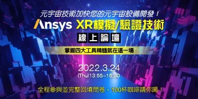 元宇宙 | Ansys XR模擬/驗證技術在線論壇即將上線的圖2