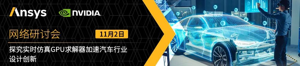 報名 | 探究實時仿真GPU求解器加速汽車行業設計創新的圖1