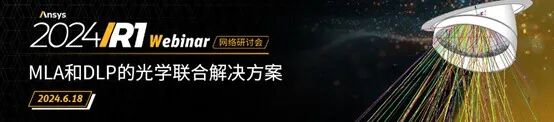 光學 | Ansys“光學課堂”系列網絡研討會啟動報名的圖6