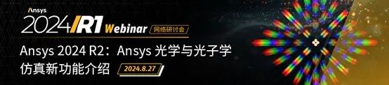 光學 | Ansys“光學課堂”系列網絡研討會啟動報名的圖16