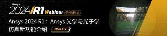 光學 | Ansys“光學課堂”系列網絡研討會啟動報名的圖2