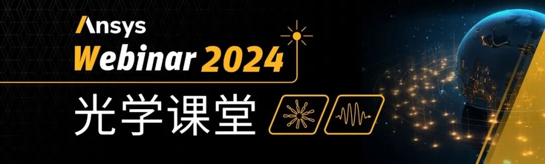 光學 | Ansys“光學課堂”系列網絡研討會啟動報名的圖1