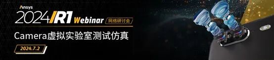 光學 | Ansys“光學課堂”系列網絡研討會啟動報名的圖11
