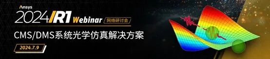 光學 | Ansys“光學課堂”系列網絡研討會啟動報名的圖14