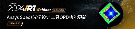光學 | Ansys“光學課堂”系列網絡研討會啟動報名的圖4