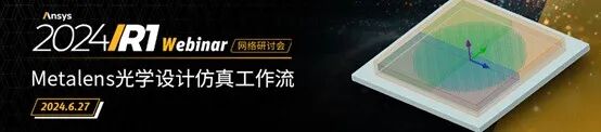 光學 | Ansys“光學課堂”系列網絡研討會啟動報名的圖8
