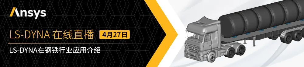 直播 | Ansys LS-DYNA在鋼鐵行業(yè)的應(yīng)用介紹的圖1