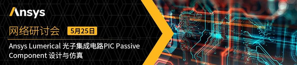 报名 | Ansys Lumerical光子集成电路PIC无源器件的设计与仿真培训的图2