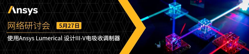 報(bào)名 | 使用Ansys Lumerical 設(shè)計(jì)III-V電吸收調(diào)制器的圖1