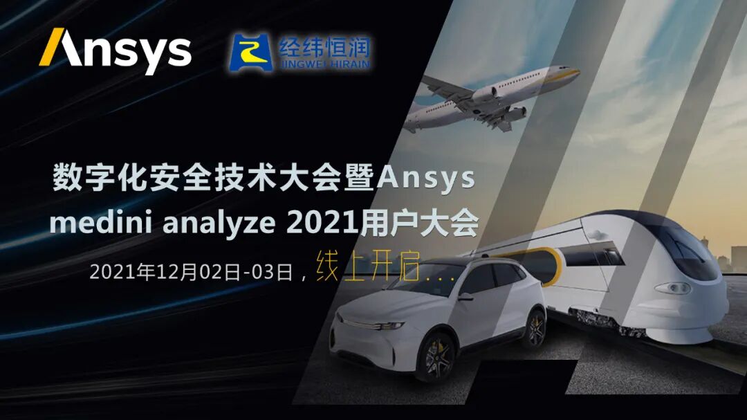 邀請函 | 數字化安全技術大會暨Ansys medini analyze 2021用戶大會的圖1