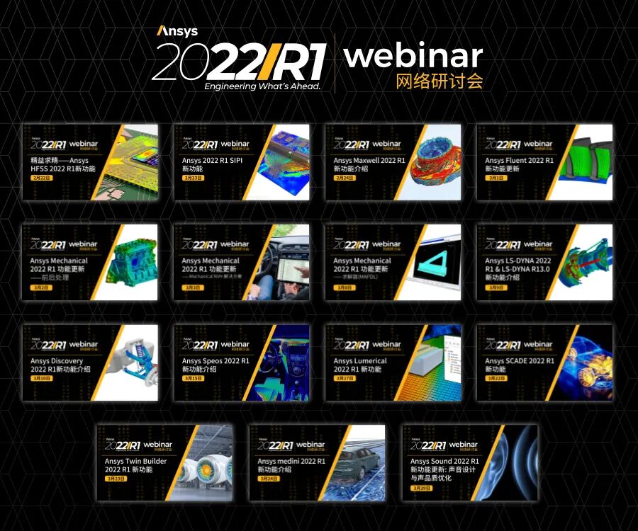 Ansys新品发布会 | 4月即将上线活动的图1