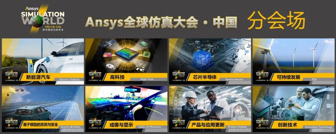 报名 | 2022年 Ansys 全球仿真大会中国站启动报名的图2