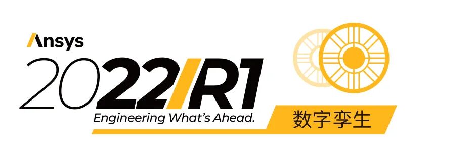 Ansys新品发布为工程仿真再创新高 | 系列网络研讨会开放报名的图10
