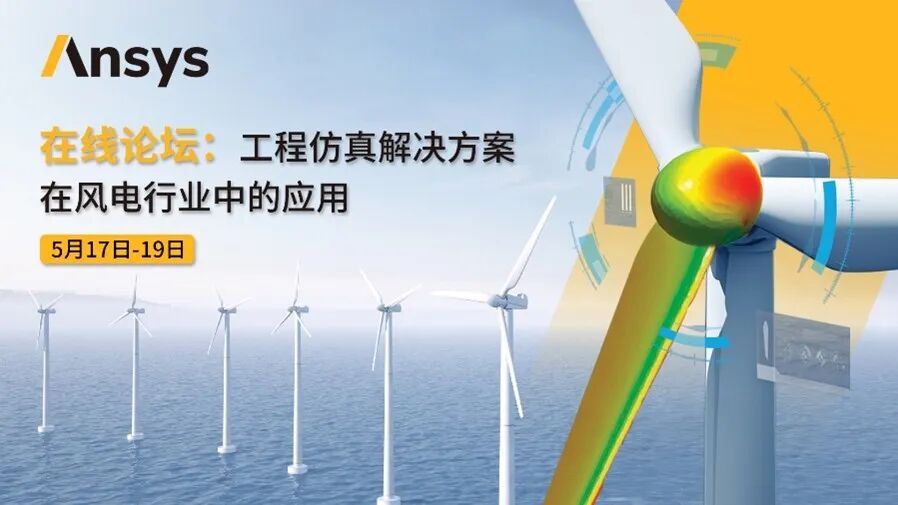 诚邀 | 在线论坛：工程仿真解决方案在风电行业中的应用的图1
