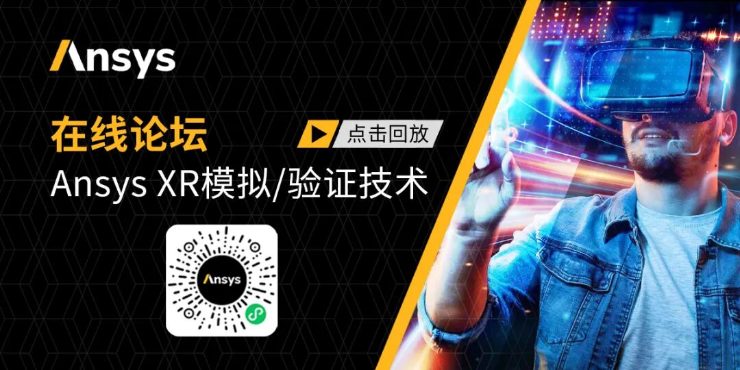點播上線 | 元宇宙：Ansys XR模擬/驗證技術在線論壇的圖1