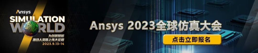 Ansys 2023全球仿真大会 | 大会特邀演讲嘉宾一览的图1