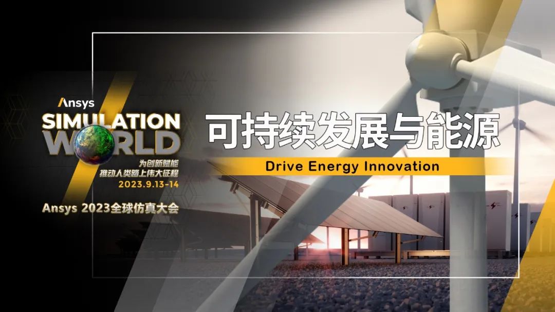 Ansys 2023全球仿真大会六大专题分会场的图3