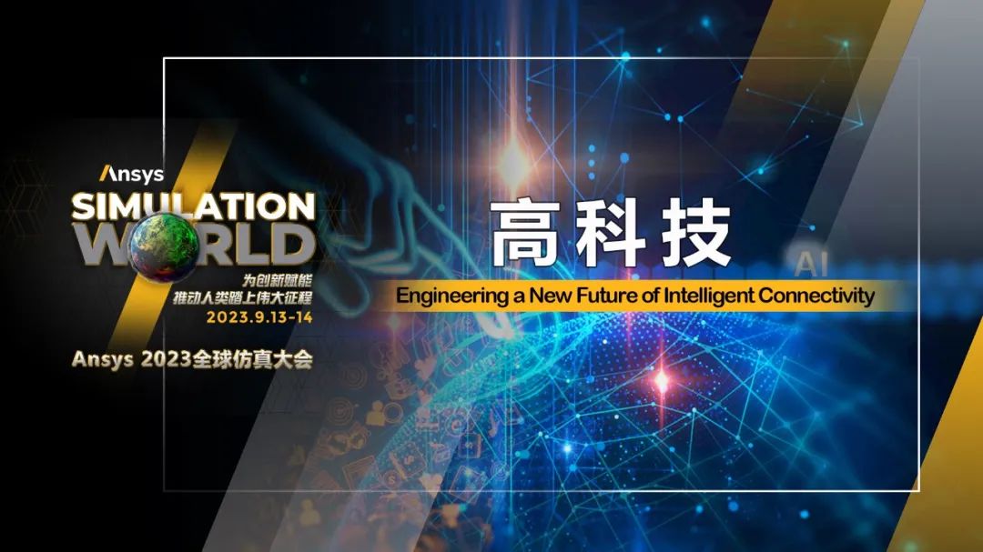 Ansys 2023全球仿真大会六大专题分会场的图1