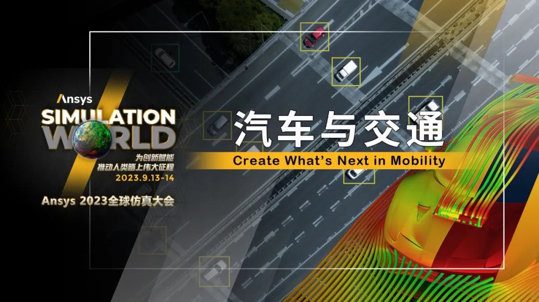 Ansys 2023全球仿真大会六大专题分会场的图2