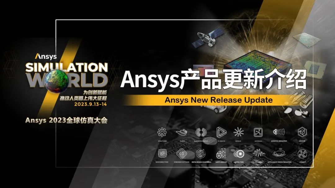 Ansys 2023全球仿真大会六大专题分会场的图6