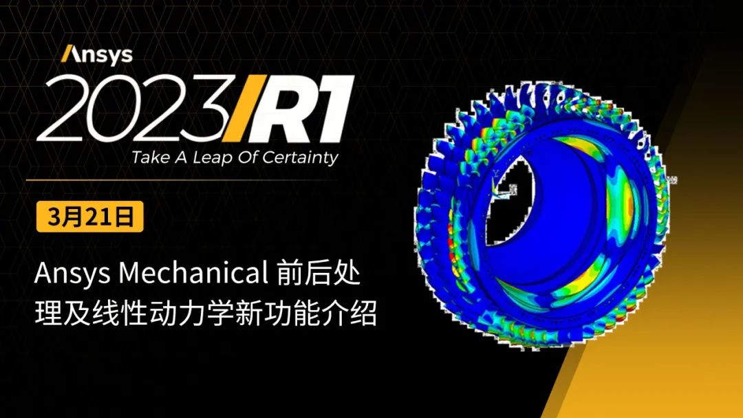 结构仿真 | Ansys Mechanical 2023 R1版本的五大新功能的图9