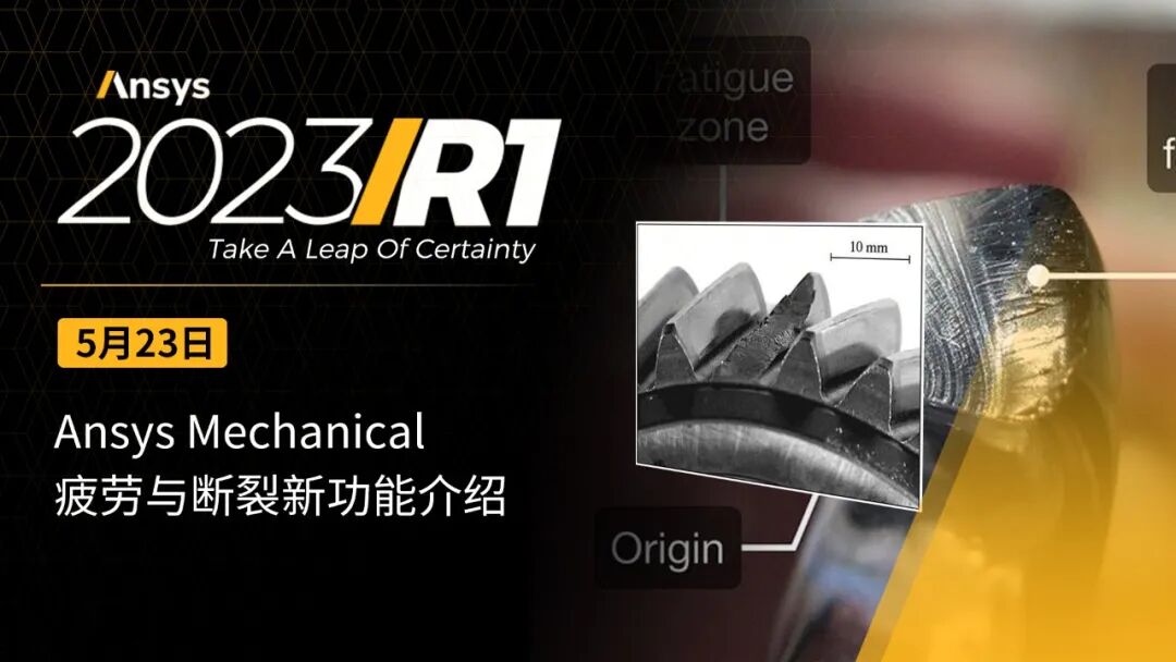 结构仿真 | Ansys Mechanical 2023 R1版本的五大新功能的图10