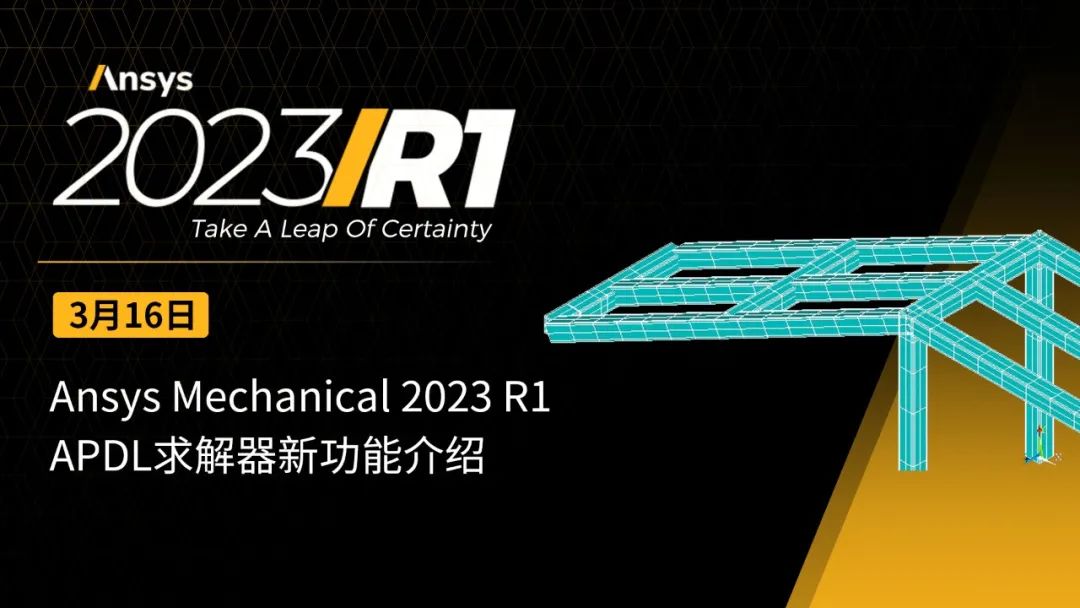 结构仿真 | Ansys Mechanical 2023 R1版本的五大新功能的图8