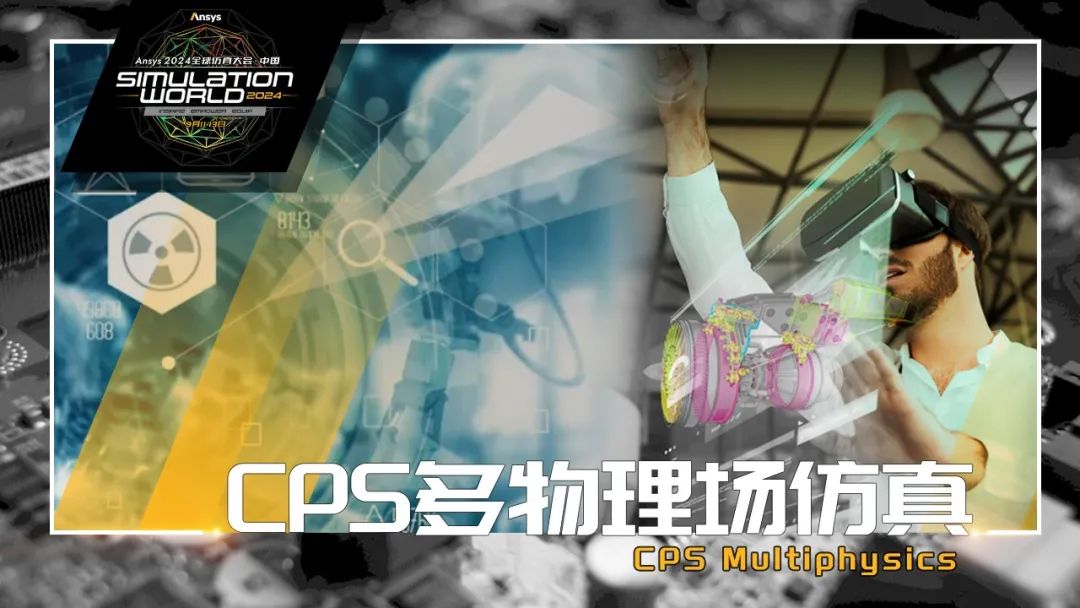 Ansys 2024全球仿真大会来啦！涉及结构、流体、多物理场仿真及各行业更前沿的解决方案！的图9