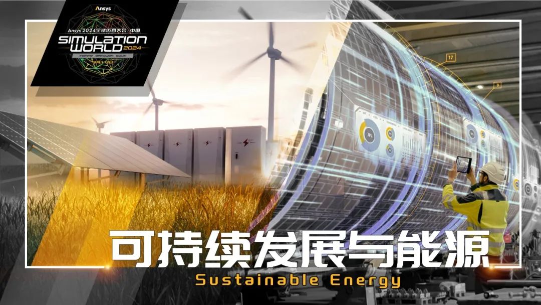 Ansys 2024全球仿真大会来啦！涉及结构、流体、多物理场仿真及各行业更前沿的解决方案！的图6