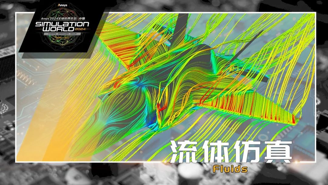 Ansys 2024全球仿真大会来啦！涉及结构、流体、多物理场仿真及各行业更前沿的解决方案！的图11