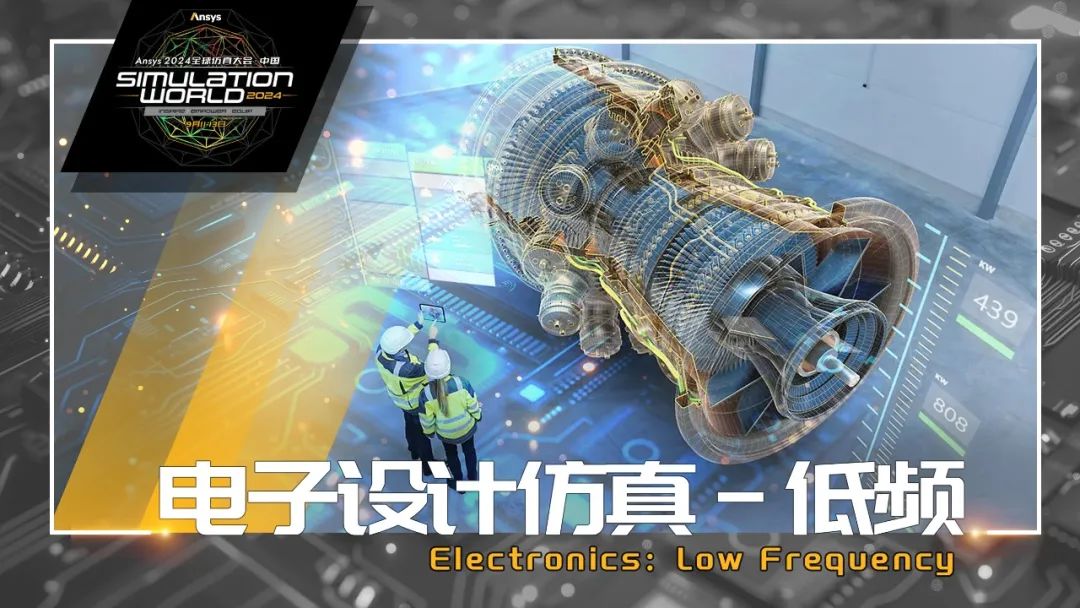 Ansys 2024全球仿真大会来啦！涉及结构、流体、多物理场仿真及各行业更前沿的解决方案！的图8